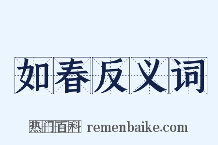 如春反义词是什么意思的图片